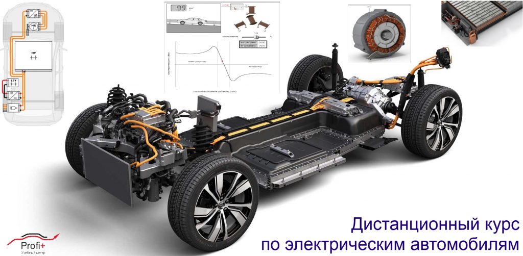курс по электрическим автомобилям